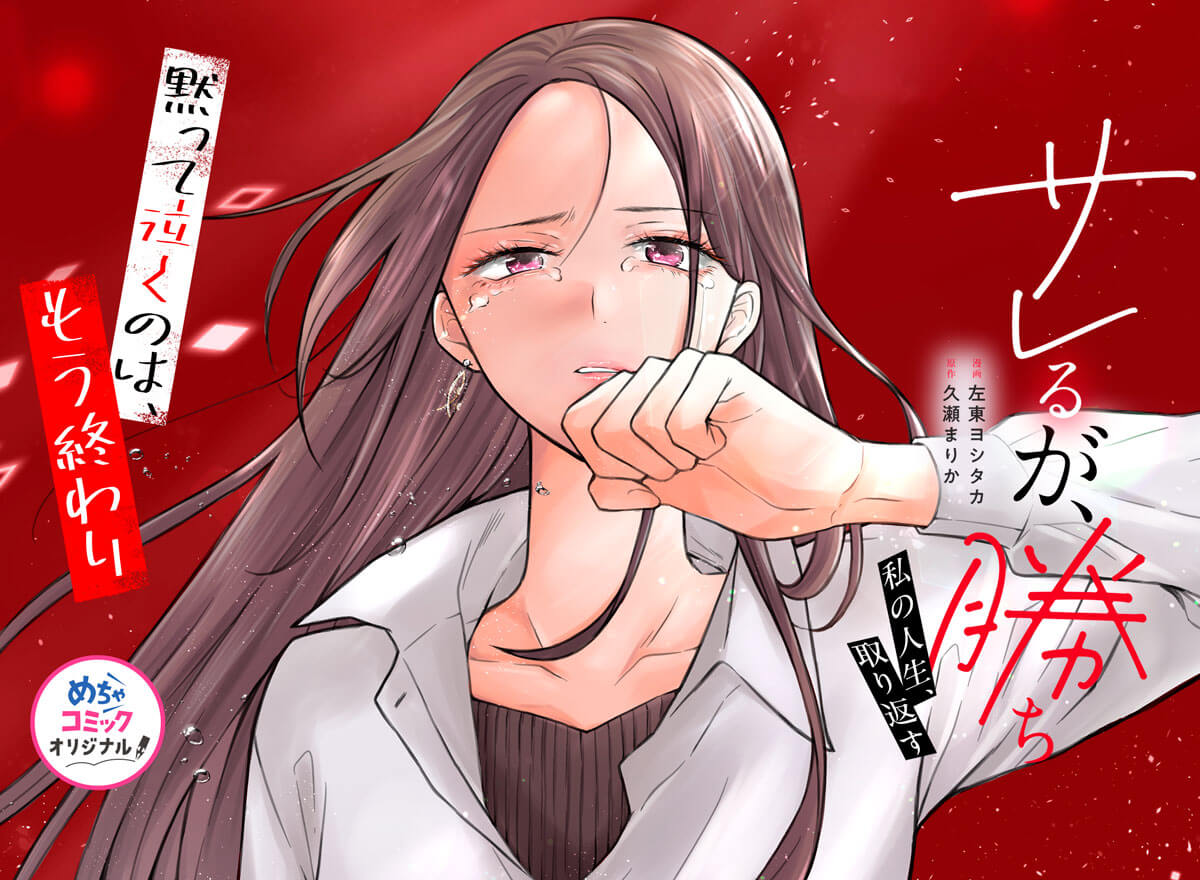 サレるが、勝ち～私の人生、取り返す～