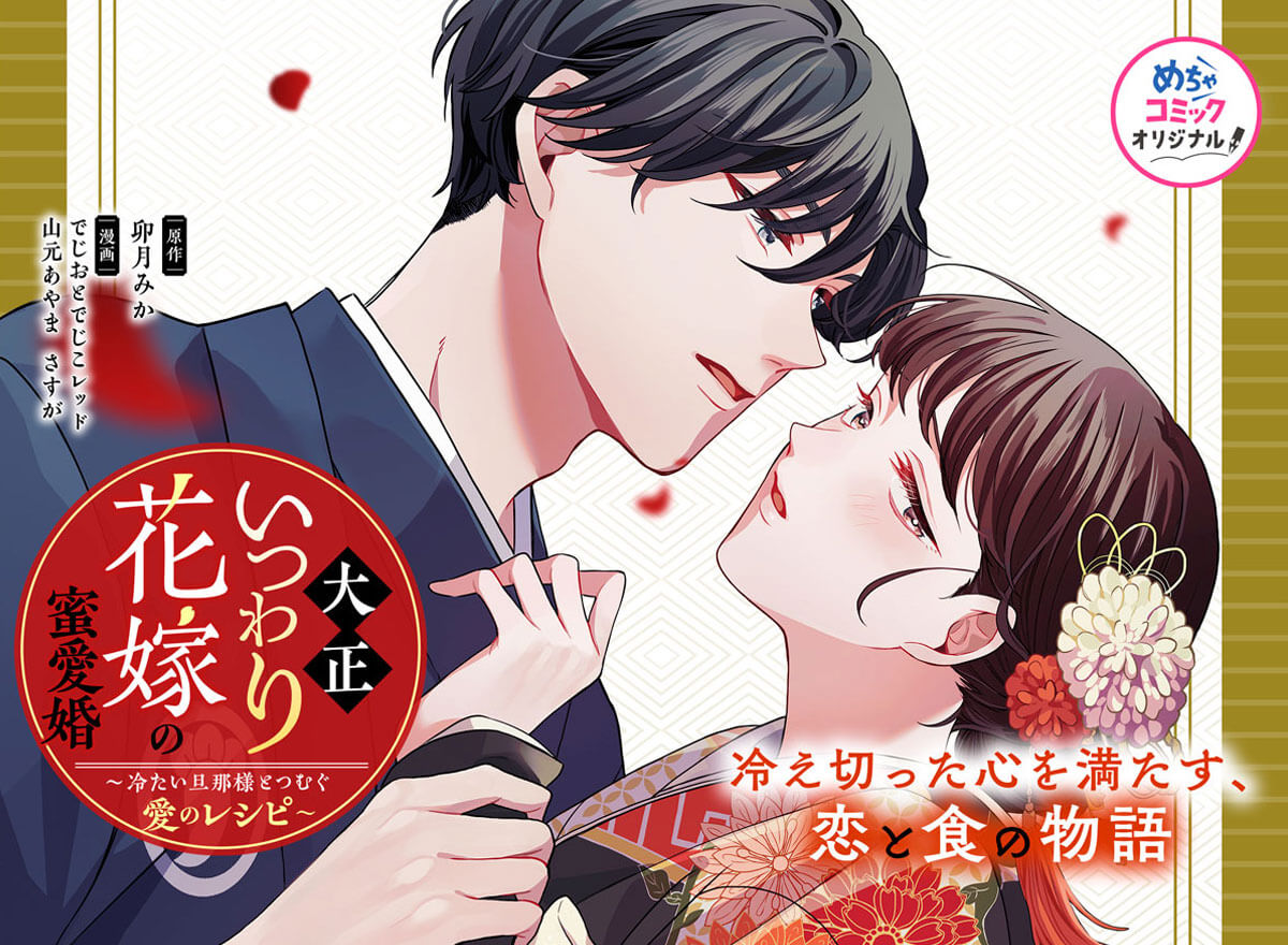 大正いつわり花嫁の蜜愛婚～冷たい旦那様とつむぐ愛のレシピ～