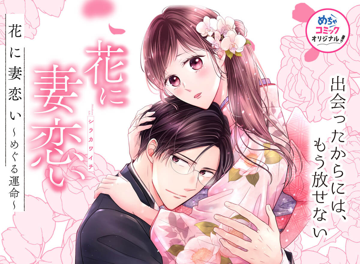 花に妻恋い～めぐる運命～