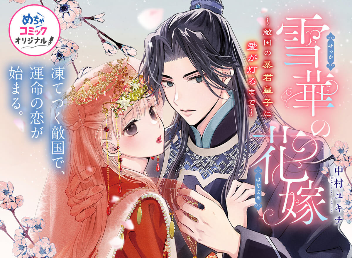 雪華の花嫁～敵国の暴君皇子に愛が灯るまで～