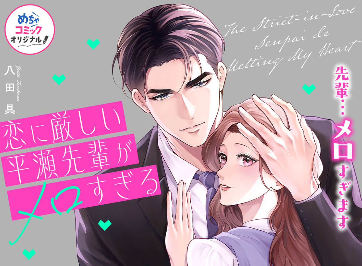恋に厳しい平瀬先輩がメロすぎる