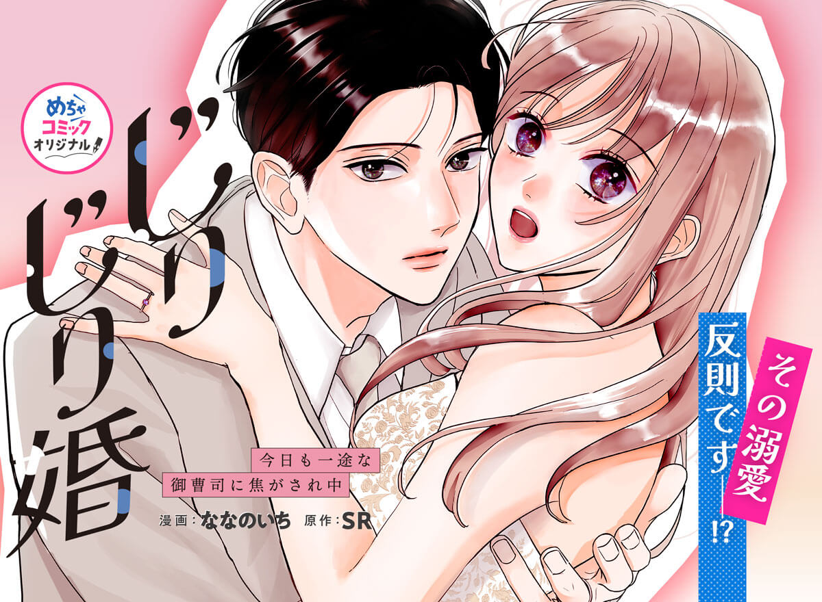 じりじり婚 今日も一途な御曹司に焦がされ中