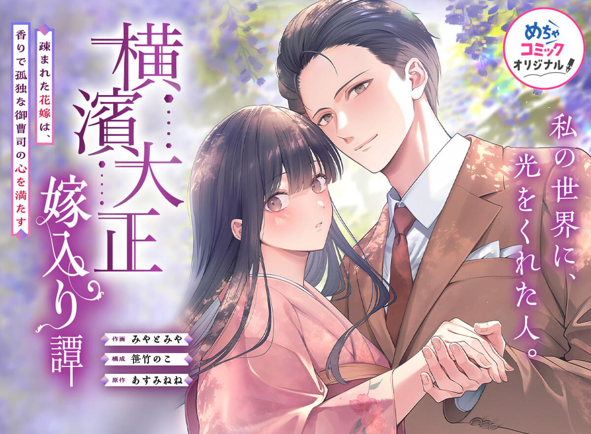 横濱大正嫁入り譚～疎まれた花嫁は、香りで孤独な御曹司の心を満たす～
