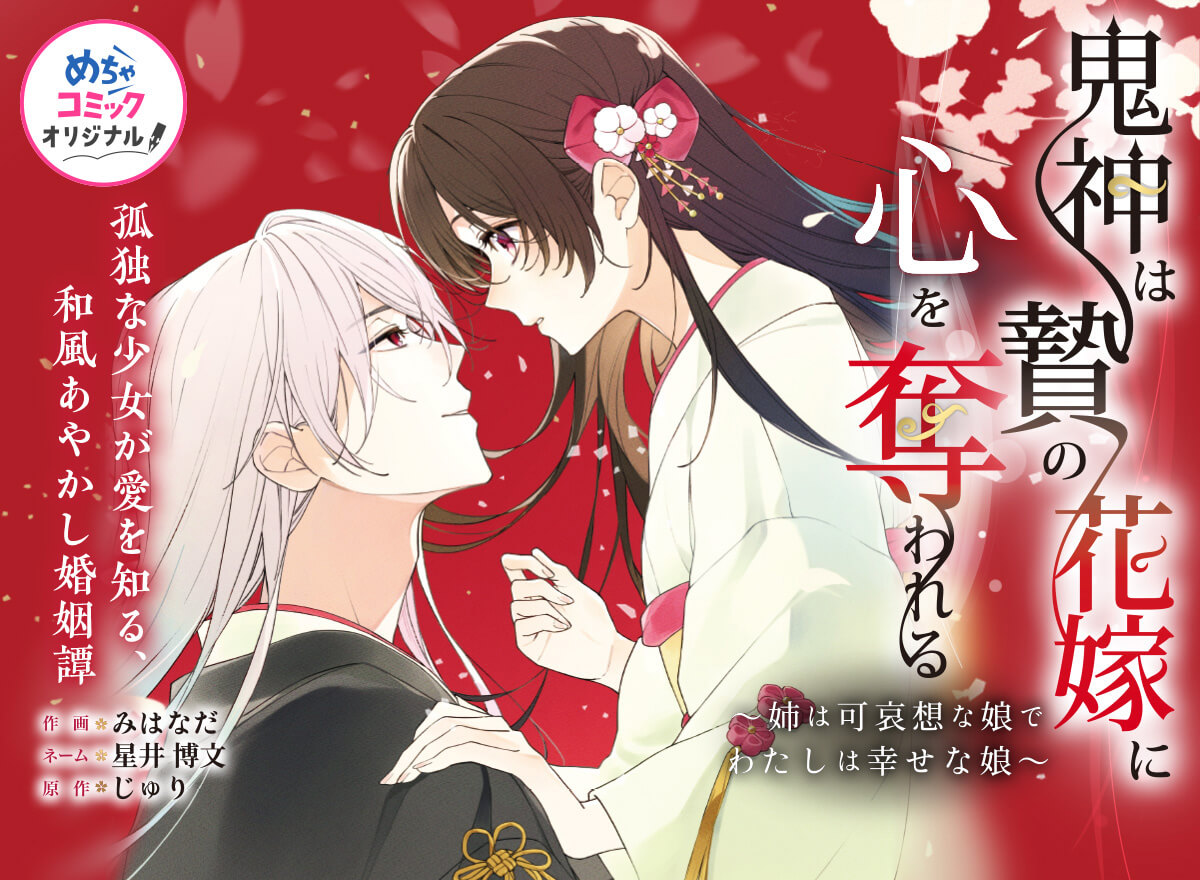 鬼神は贄の花嫁に心を奪われる～姉は可哀想な娘でわたしは幸せな娘～
