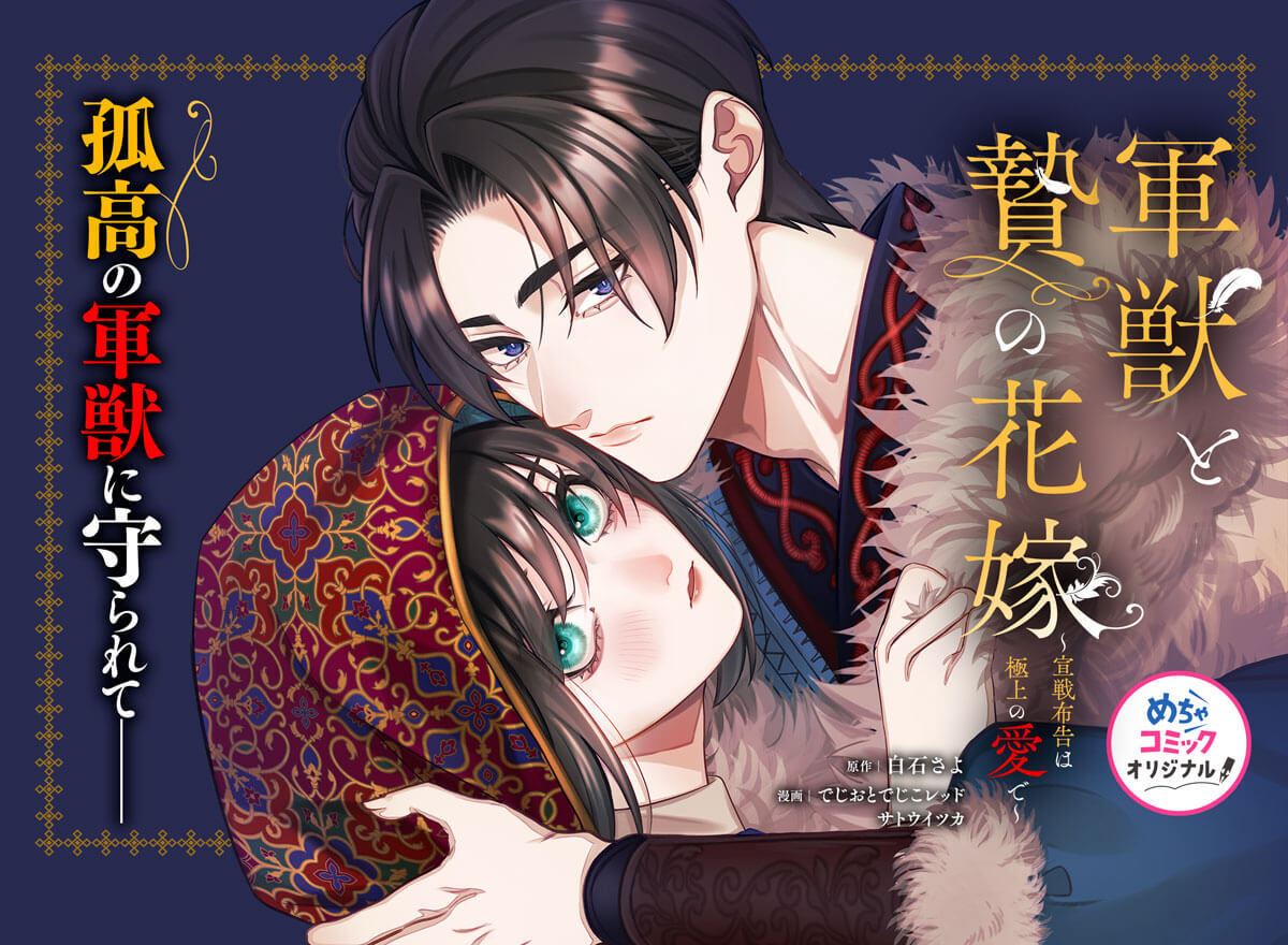 軍獣と贄の花嫁～宣戦布告は極上の愛で～