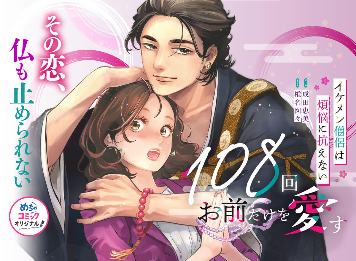 108回お前だけを愛す～イケメン僧侶は煩悩に抗えない～