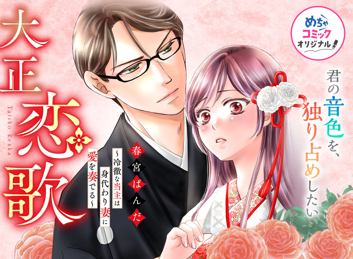 大正恋歌～冷徹な当主は身代わり妻に愛を奏でる～