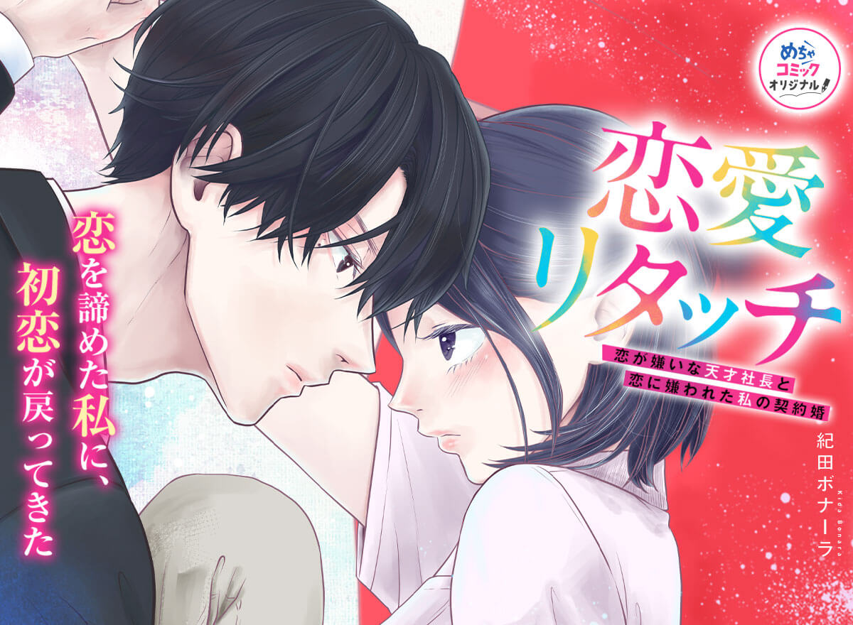 恋愛リタッチ～恋が嫌いな天才社長と恋に嫌われた私の契約婚～