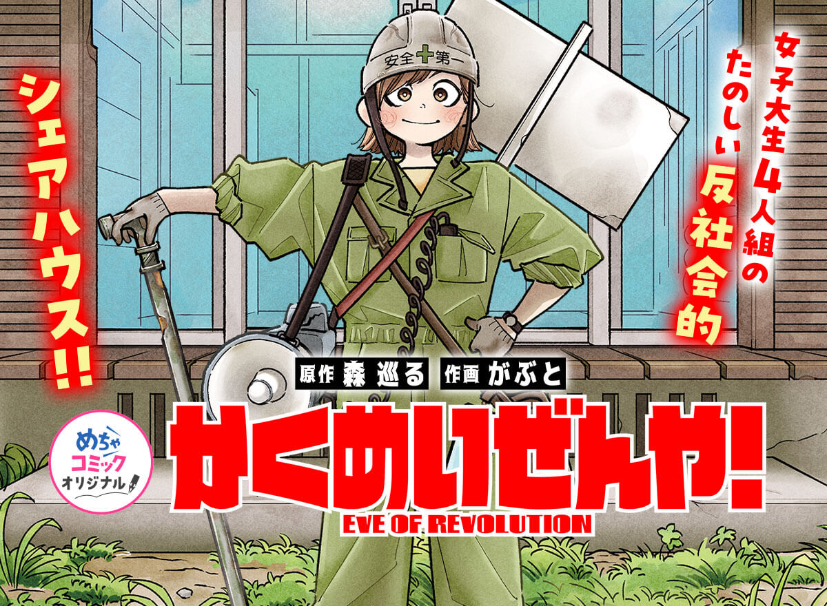かくめいぜんや!