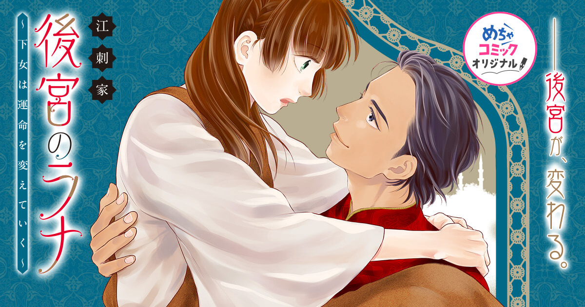 後宮のラナ～下女は運命を変えていく～