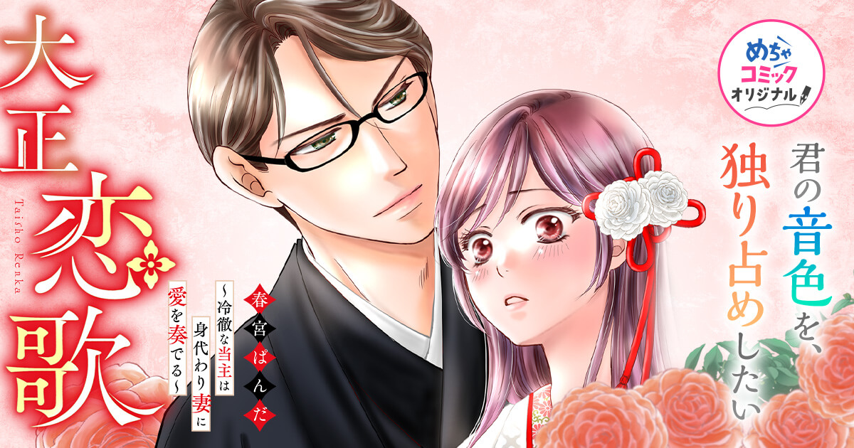 大正恋歌～冷徹な当主は身代わり妻に愛を奏でる～