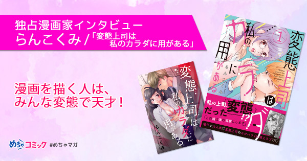 独占漫画家インタビュー らんこくみ 漫画を描く人は みんな変態で天才