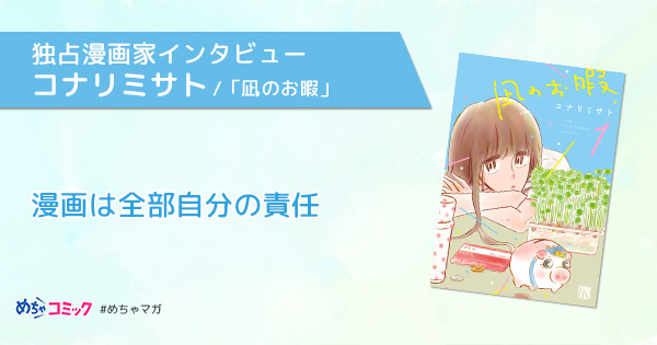 独占漫画家インタビュー コナリミサト 漫画は全部自分の責任 無料で読める漫画情報マガジン めちゃマガ By めちゃコミック
