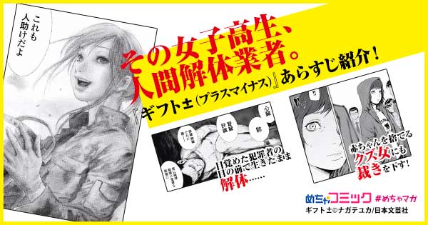 その女子高生 人間解体業者 ギフト プラスマイナス あらすじ紹介 目覚めた犯罪者の目の前で生きたまま解体 赤ちゃんを捨てるクズ女にも裁きを下す 無料で読める漫画情報マガジン めちゃマガ By めちゃコミック