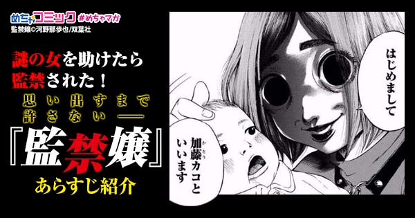 謎の女を助けたら監禁された 思い出すまで許さない 監禁嬢 あらすじ紹介 無料で読める漫画情報マガジン めちゃマガ By めちゃコミック