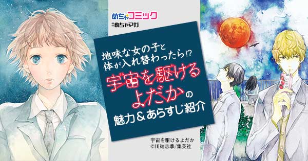 地味な女の子と体が入れ替わったら 宇宙を駆けるよだか の魅力 あらすじ紹介 無料で読める漫画情報マガジン めちゃマガ By めちゃコミック
