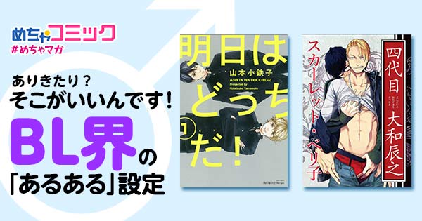 ありきたり？そこがいいんです！BL界の「あるある」設定