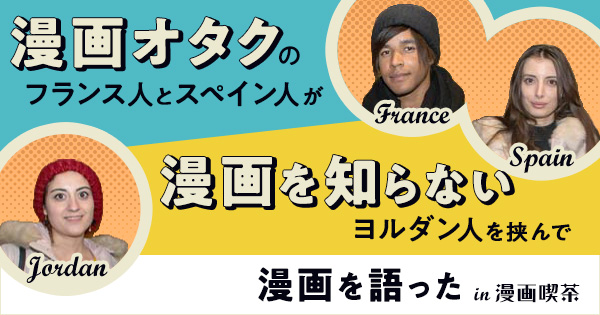 漫画オタクのフランス人とスペイン人が漫画を知らないヨルダン人を挟んで漫画を語った In 漫画喫茶 無料で読める漫画情報マガジン めちゃマガ By めちゃコミック