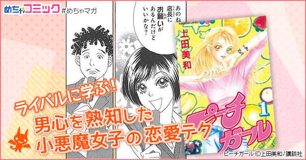 ライバルに学ぶ 男心を熟知した小悪魔女子の恋愛テク 無料で読める漫画情報マガジン めちゃマガ By めちゃコミック