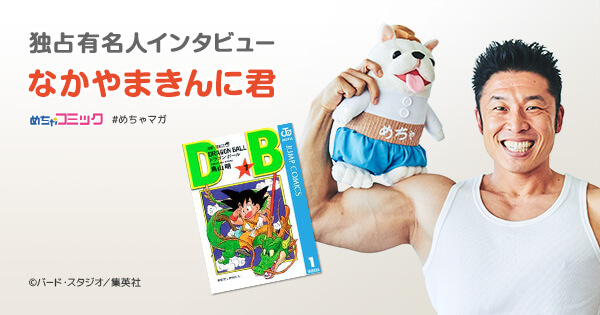 カロリーを ヤー で爆発させる なかやまきんに君の芸風はジャンプ漫画からの影響を受けていた 無料で読める漫画情報マガジン めちゃマガ By めちゃコミック