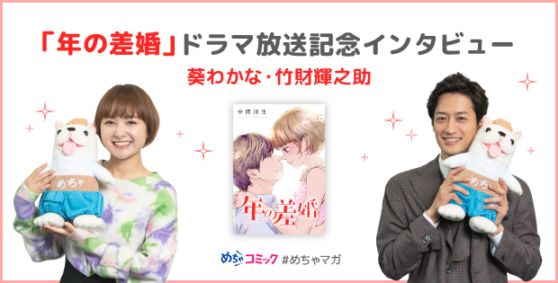 葵わかな・竹財輝之助インタビュー】ドラマ「年の差婚」W主演が