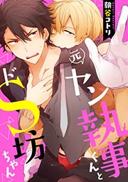 元ヤン執事くんとドS坊ちゃん
