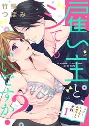 雇い主と、シてもいいですか?～ベビーシッター山田さんの受難～