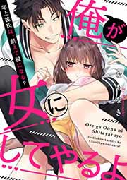 俺が女にしてやるよ～年上彼氏は、飢えて狼になる?～