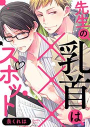 先生の乳首は×××スポット
