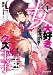 小説 女大好き クズ王子 転生魔王のハーレム英雄譚 漫画なら めちゃコミック