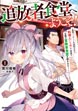 追放者食堂へようこそ!
