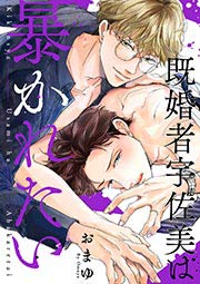 既婚者宇佐美は暴かれたい
