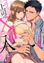 コワモテ上司のXLサイズが入りません!~ちっぱいハムちゃんと絶倫サメくんの開発事情~