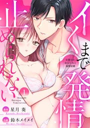 イくまで発情止められない～交際0日、幼なじみと溺愛結婚～