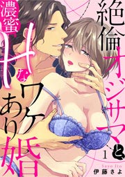 絶倫オジサマと、濃蜜Hなワケあり婚