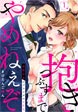 抱きつぶすまでやめねぇぞ～凄腕社長のブライダルSEX