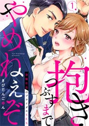 抱きつぶすまでやめねぇぞ～凄腕社長のブライダルSEX