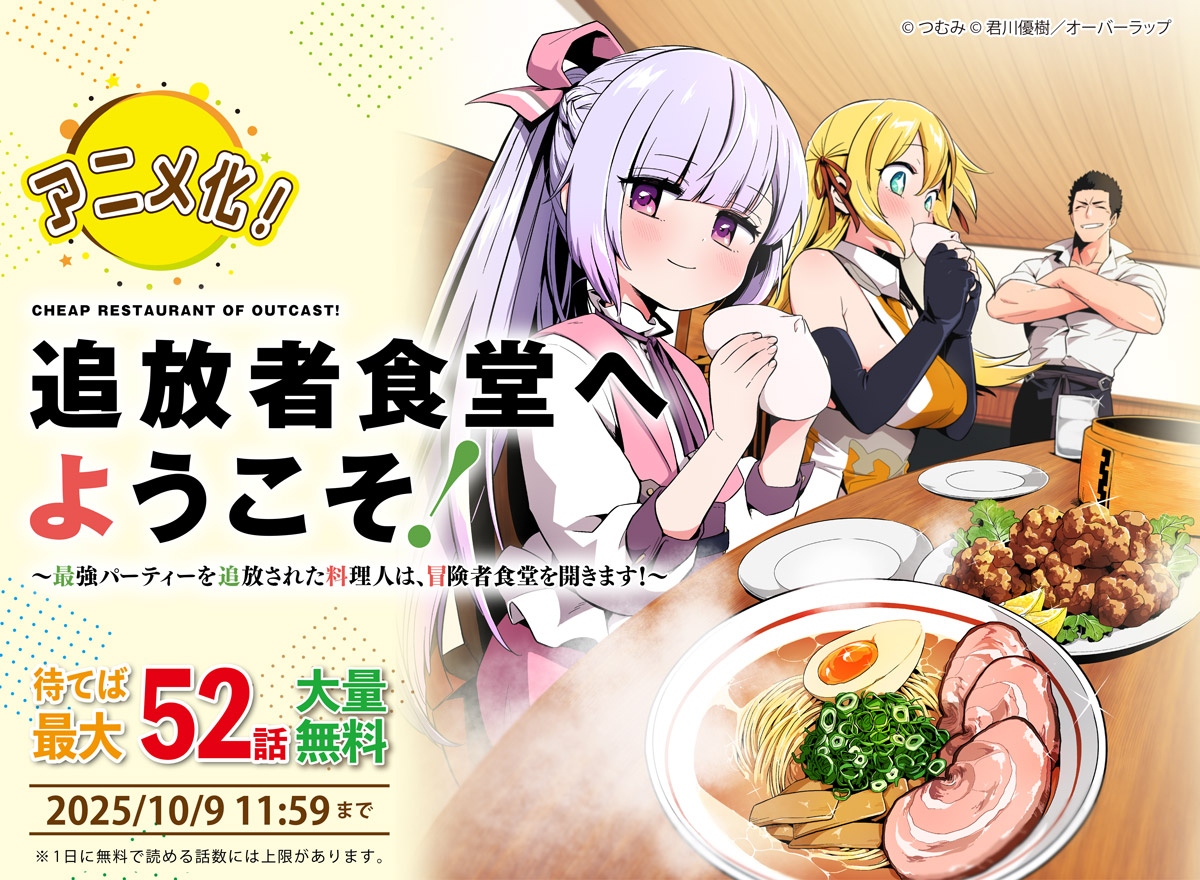 【大量無料】追放者食堂へようこそ!