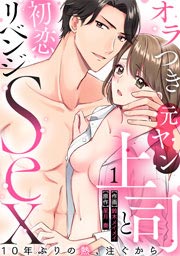 オラつき元ヤン上司と初恋リベンジSex～10年ぶりの熱、注ぐから