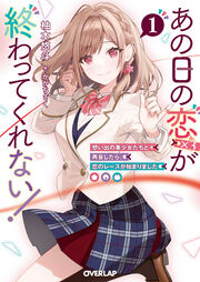 あの日の恋(×3)が終わってくれない!