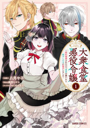 大衆食堂悪役令嬢 ～婚約破棄されたので食堂を開いたら癒やしの力が開花しました～