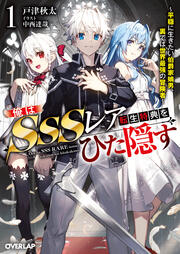 俺はSSSレア転生特典をひた隠す