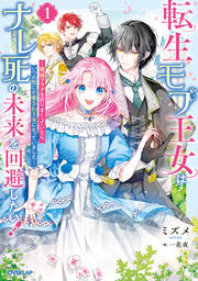 転生モブ王女はナレ死の未来を回避したい!