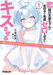 恋結び天使ちゃんが女の子に免疫ゼロなボクにキスさせる