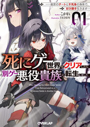 死にゲー世界をクリアしたら別ゲー悪役貴族に転生しました