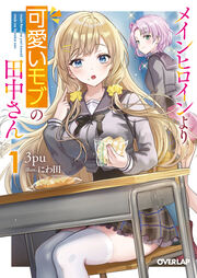 メインヒロインより可愛いモブの田中さん