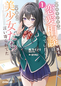 校内ラジオで恋愛相談(匿名)に乗っていたら、学園の美少女たちに言い寄られてた