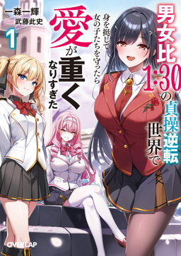 男女比1:30の貞操逆転世界で身を挺して女の子たちを守ったら愛が重くなりすぎた
