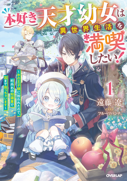 本好き天才幼女は異世界生活を満喫したい!