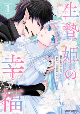 生贄姫の幸福 ～孤独な贄の少女は、魔物の王の花嫁となる～